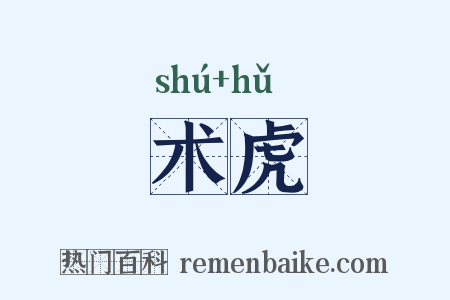 术虎是什么意思的图片